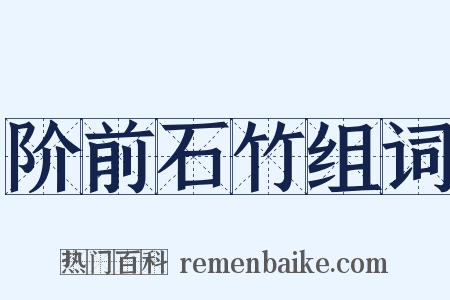 阶前石竹组词是什么意思的图片